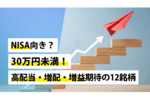 NISA向き?30万円未満!高配当・増配・増益期待の12銘柄