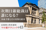 次期日銀総裁は誰になる? 本命予想とその対策を紹介