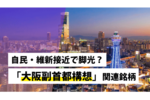 自民・維新接近で脚光?「大阪副首都構想」関連銘柄