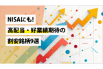 NISAにも!高配当・好業績期待の割安銘柄9選