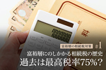 富裕層にのしかかる相続税の歴史　過去は最高税率75%？