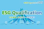 ESG,資格