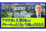 アメリカと主要国とのディールの行方と今後の注目点【ニュースから投資を学ぶ! 木下智夫の世界経済のミカタ】