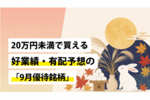 20万円未満で買える好業績・有配予想の「9月優待銘柄」