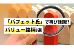 「バフェット氏」で再び話題!?バリュー銘柄9選