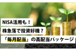 NISA活用も!株急落で投資好機?「毎月配当」の高配当パッケージ