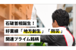 石破首相誕生!好業績「地方創生」「防災」関連プライム銘柄
