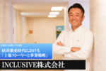 INCLUSIVE株式会社