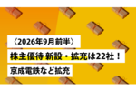 〈2026年9月前半〉株主優待 新設・拡充は22社!京成電鉄など拡充
