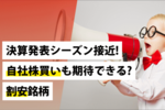 決算発表シーズン接近!自社株買いも期待できる?割安銘柄