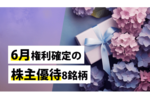 6月権利確定の株主優待8銘柄
