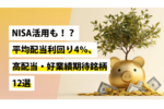NISA活用も!?平均配当利回り4％、高配当・好業績期待銘柄12選