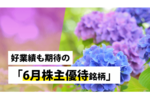 好業績も期待の「6月株主優待銘柄」