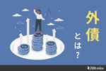 外債（外国債券）とは？メリット／デメリットと併せて、代表的な商品を3つ紹介