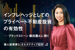 インフレヘッジとしてのプライベート不動産投資の有効性 ブラックストーン 藤田薫氏に聞く