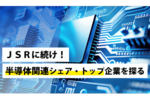JSRに続け!半導体関連シェア・トップ企業を探る