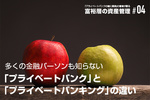『プライベートバンクの嘘と真実』の著者が語る富裕層の資産管理