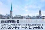 『プライベートバンクの嘘と真実』の著者が語る富裕層の資産管理