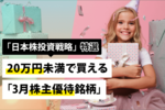 《「日本株投資戦略」特選》20万円未満で買える「3月株主優待銘柄」