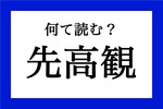 意外と読めない漢字 「先高観」なんて読む?