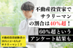 不動産投資家でサラリーマンの割合は40%超!別のアンケートでは60%超という結果も