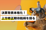決算発表本格化!上方修正期待銘柄を探る