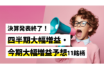 決算発表終了!四半期大幅増益・今期大幅増益予想11銘柄