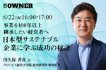 ～事業を100年以上継承したい経営者へ～日本型サステナブル企業に学ぶ成功の秘訣