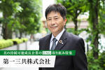 第一三共株式会社