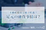 不動産投資は積立貯蓄?足元の融資事情は?
