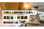 20期以上連続増配の企業も！高配当・好業績期待銘柄12選