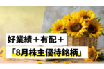 好業績+有配+「8月株主優待銘柄」