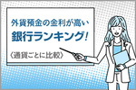 外貨預金の金利が高い銀行ランキング！通貨ごとに比較