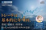 トレードは基本的には年4回。資産「億超え」投資家 はっしゃん氏の投資スタイルとは