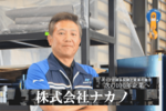 株式会社ナカノ