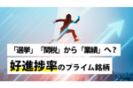 「選挙」「関税」から「業績」へ?好進捗率のプライム銘柄