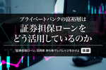 プライベートバンクの富裕層は証券担保ローンをどう活用しているのか