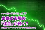 米国株,今後の見通し