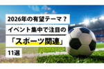 2026年の有望テーマ?イベント集中で注目の「スポーツ関連」11選