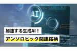 加速する生成AI!アンソロピック関連銘柄