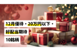 12月優待、20万円以下、好配当期待10銘柄