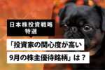 日本株投資戦略特選「投資家の関心度が高い9月の株主優待銘柄」は?