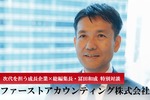 ファーストアカウンティング株式会社