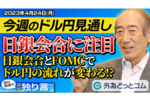 日銀会合とFOMCでドルの流れに変化?ドル/円相場と今後の展望を語る!