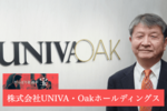UNIVA・Oakホールディングスグループ