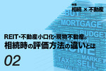 不動産小口化商品とREIT・現物不動産の違いは?商品の特徴や相続の評価方法を解説