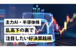 主力AI・半導体株乱高下の裏で注目したい好決算銘柄