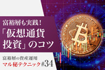 富裕層も実践！「仮想通貨投資」のコツ