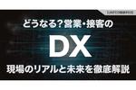 どうなる?営業・接客のDX! 現場のリアルと未来を徹底解説