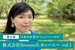 【第8回】株式会社SoooooS.カンパニー「“サステナブル”は理屈っぽい？いえ、もう当たり前です」